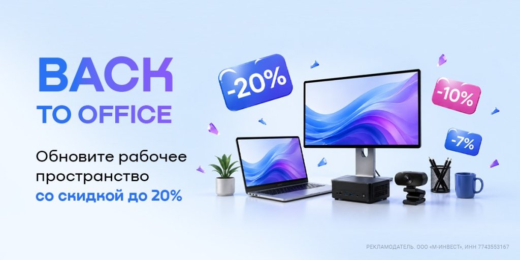 Скидки до 20% на компьютеры, ноутбуки, неттопы, веб-камеры и другое Скидки до 20% на компьютеры, ноутбуки, неттопы, веб-камеры и другое