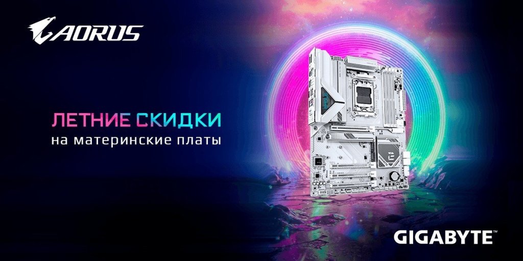 Скидки до 10% по промокоду на материнские платы GIGABYTE Скидки до 10% по промокоду на материнские платы GIGABYTE