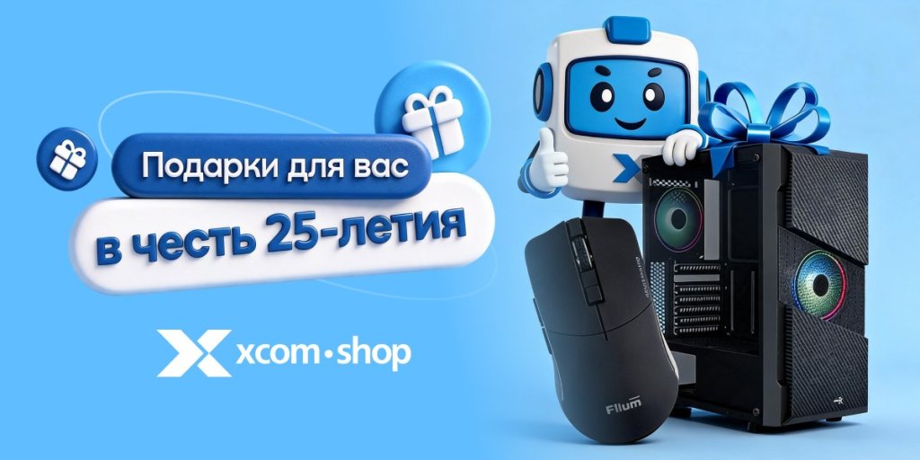 Розыгрыш в честь 25-летия XCOM-SHOP Розыгрыш в честь 25-летия XCOM-SHOP