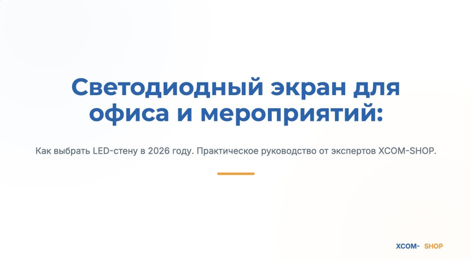 Светодиодный экран для офиса и мероприятий: как выбрать LED-стену в 2026 Светодиодный экран для офиса и мероприятий: как выбрать LED-стену в 2026