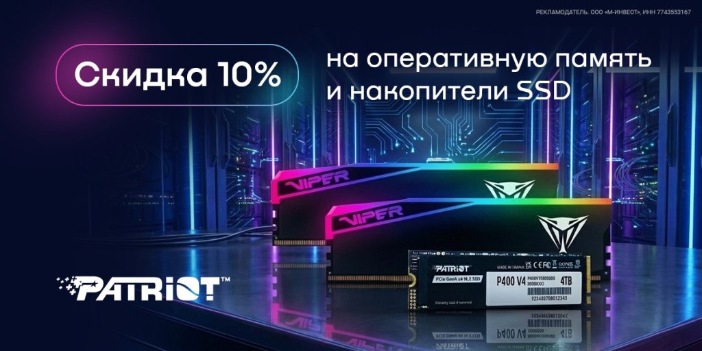 Скидка 10% по промокоду на оперативную память и твердотельные накопители SSD