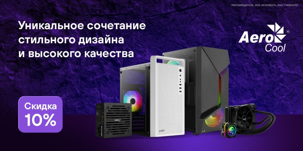 Скидка 10%  по промокоду на корпуса, блоки питания, системы охлаждения, кулеры, карт-ридеры, вентиляторы AeroCool