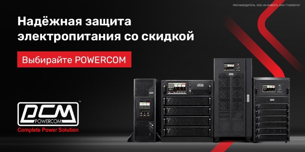 Скидка по промокоду на источники бесперебойного питания Powercom Скидка по промокоду на источники бесперебойного питания Powercom