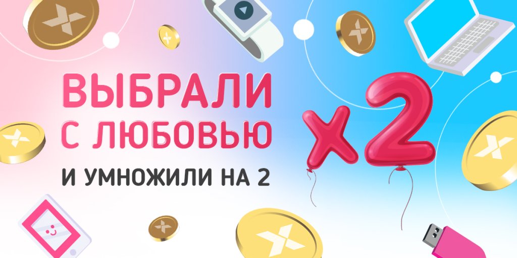 Для влюбленных в технологии — в два раза больше бонусов XCOM-SHOP
