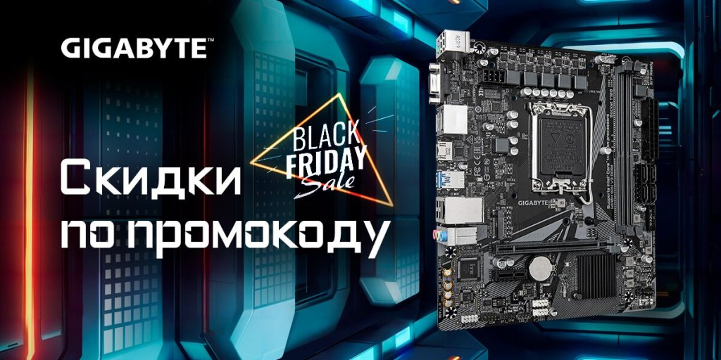 Скидки до 15% на материнские платы Gigabyte по промокоду Скидки до 15% на материнские платы Gigabyte по промокоду