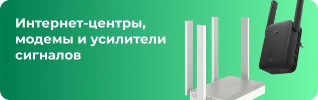 Интернет-центры, модемы и усилители сигналов