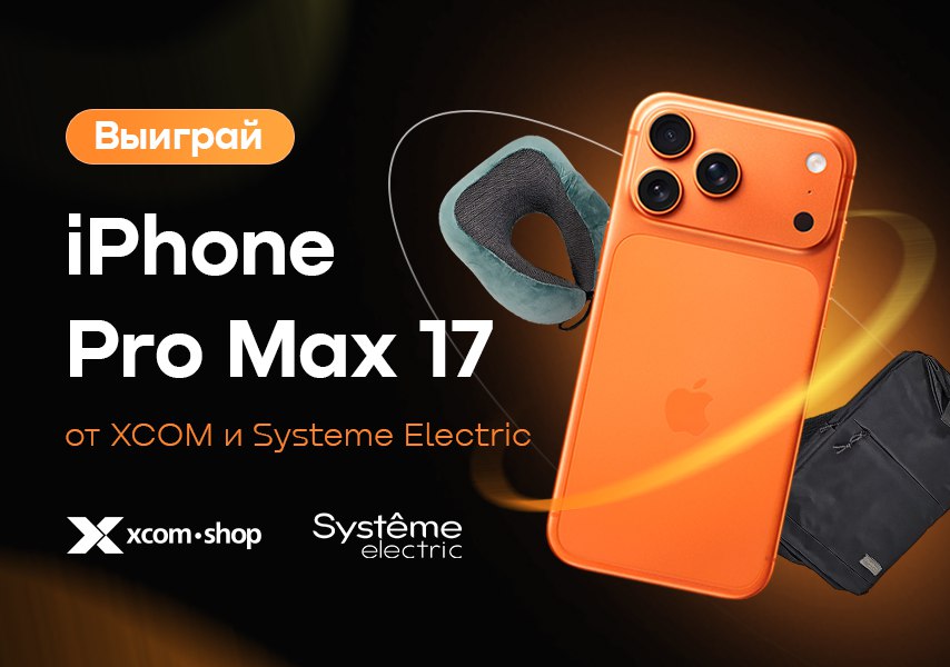 Совместный розыгрыш от XCOM-SHOP и Systeme Electric Совместный розыгрыш от XCOM-SHOP и Systeme Electric