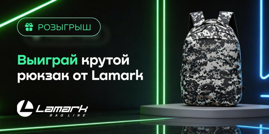 XCOM-SHOP запускает розыгрыш стильного городского рюкзака Lamark XCOM-SHOP запускает розыгрыш стильного городского рюкзака Lamark