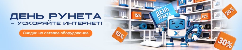 День Рунета: скидки до 30% на роутеры, модемы, кабели и патч-корды День Рунета: скидки до 30% на роутеры, модемы, кабели и патч-корды