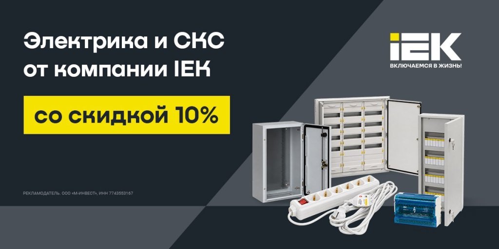 Розетки, щиты, удлинители, кабель-каналы IEK со скидкой 10% по промокоду Розетки, щиты, удлинители, кабель-каналы IEK со скидкой 10% по промокоду