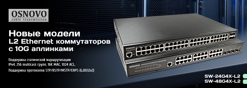 L2-коммутаторы OSNOVO с 10G аплинками L2-коммутаторы OSNOVO с 10G аплинками