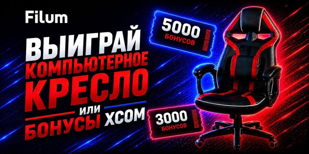 Дарим компьютерное кресло Filum и бонусы XCOM Дарим компьютерное кресло Filum и бонусы XCOM