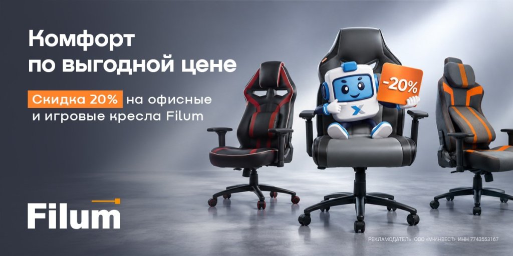 Скидка 20% по промокоду на офисные и игровые кресла Filum Скидка 20% по промокоду на офисные и игровые кресла Filum