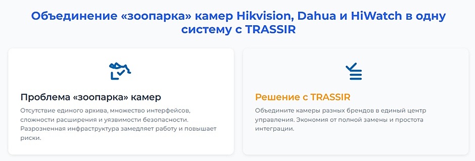 «Зоопарк» камер — как объединить Hikvision, Dahua и HiWatch в одну систему с TRASSIR «Зоопарк» камер — как объединить Hikvision, Dahua и HiWatch в одну систему с TRASSIR