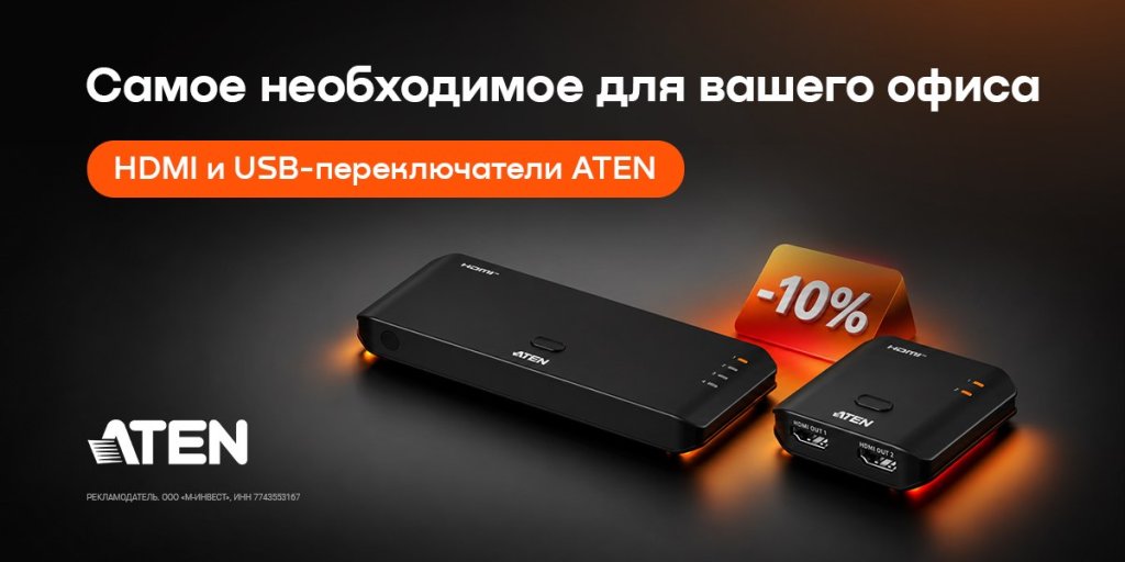 Скидка 10% по промокоду на коммутаторы и разветвители Aten Скидка 10% по промокоду на коммутаторы и разветвители Aten