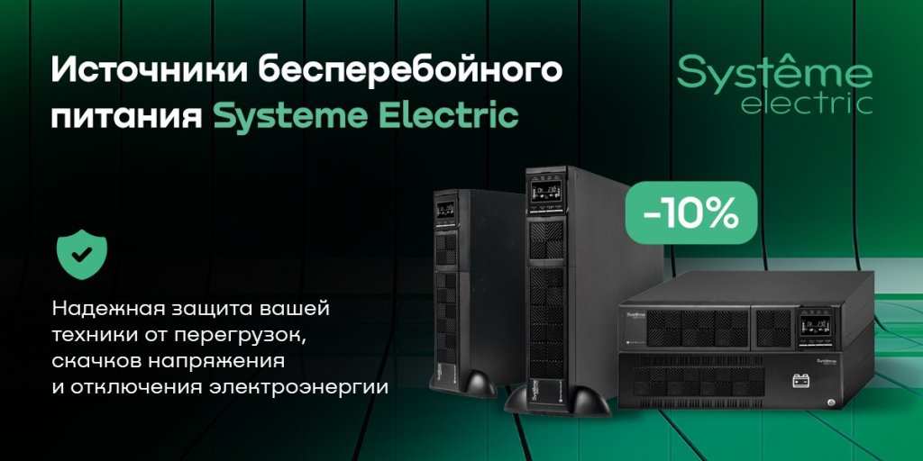 Скидка 10% по промокоду на источники бесперебойного питания Systeme Electric Скидка 10% по промокоду на источники бесперебойного питания Systeme Electric
