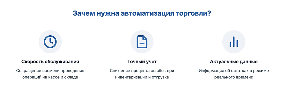 Зачем нужна автоматизация торговли: чтобы ускорить обслуживание, повысить точность учета и получать актуальные данные об остатках в реальном времени.