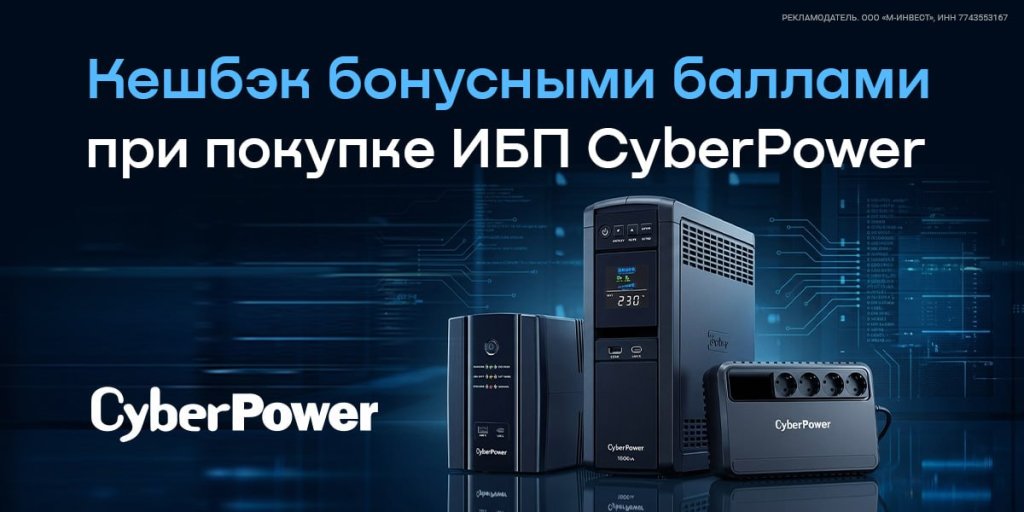 Кешбэк бонусными баллами при покупке ИБП CyberPower Кешбэк бонусными баллами при покупке ИБП CyberPower