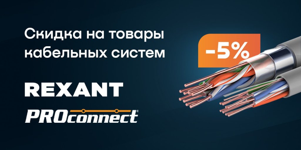 Скидка 5% при покупке структурированных кабельных систем торговых марок REXANT и PROconnect