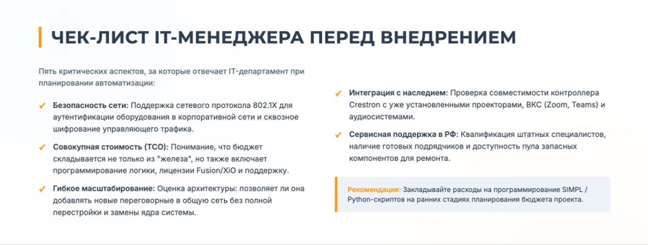 Система управления переговорной Crestron: гид для IT-менеджера Система управления переговорной Crestron: гид для IT-менеджера