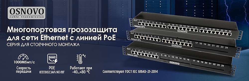 Устройства грозозащиты OSNOVO для сети Ethernet c линией PoE Устройства грозозащиты OSNOVO для сети Ethernet c линией PoE
