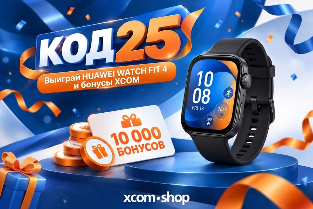 Код 25: запускаем первый розыгрыш в честь 25-летия XCOM-SHOP!