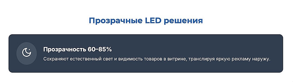 Инфографика: прозрачные LED-решения — прозрачность 60–85%, реклама снаружи при сохранении видимости товаров в витрине