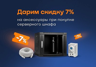 Скидка 7% на аксессуары при покупке серверного шкафа?>