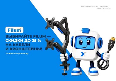 Скидки до 25% по промокоду на кронштейны для монитора, активные оптические кабели и кабели патч-корды Filum?>