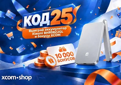 Код 25: второй розыгрыш в честь 25-летия XCOM-SHOP!?>