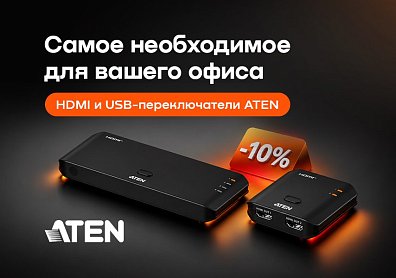 Скидка 10% по промокоду на коммутаторы и разветвители Aten