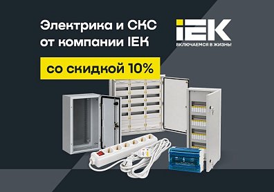 Розетки, щиты, удлинители, кабель-каналы IEK со скидкой 10% по промокоду?>