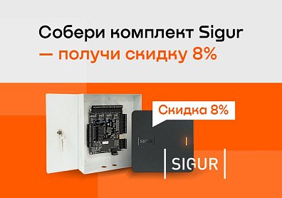 Собери комплект Sigur — получи скидку 8%