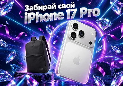 Разыгрываем iPhone 17 Pro 256 ГБ и рюкзак от Systeme Electric