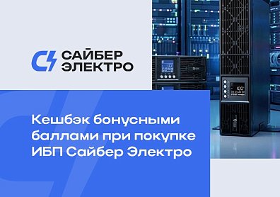 Кешбэк бонусными баллами при покупке ИБП Сайбер Электро