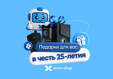 Розыгрыш в честь 25-летия XCOM-SHOP
