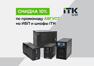 ИБП, батареи, шкафы ITK со скидкой 10%?>
