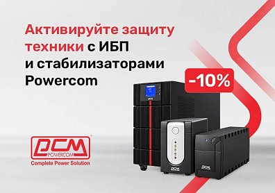 Скидка 10% по промокоду на стабилизаторы и источники бесперебойного питания Powercom