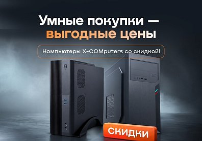Скидка 3% на компьютеры X-COMputers
