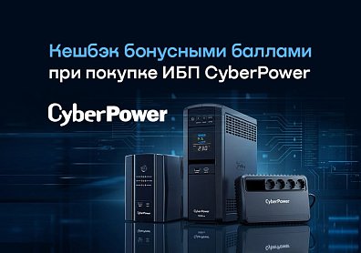 Кешбэк бонусными баллами при покупке ИБП CyberPower