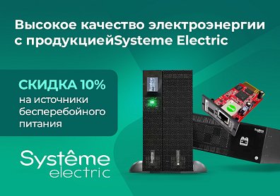 Скидка 10% на источники бесперебойного питания Systeme Electric по промокоду!