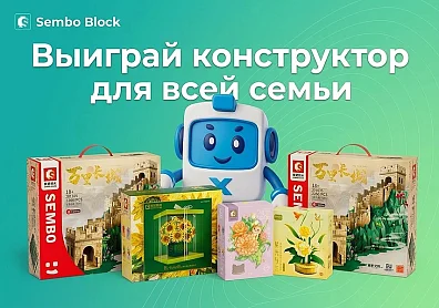 Розыгрыш пяти конструкторов SEMBO