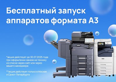 При покупке аппарата формата А3 бесплатный запуск в подарок