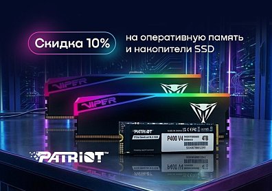 Скидка 10% по промокоду на оперативную память и твердотельные накопители SSD Patriot Memory