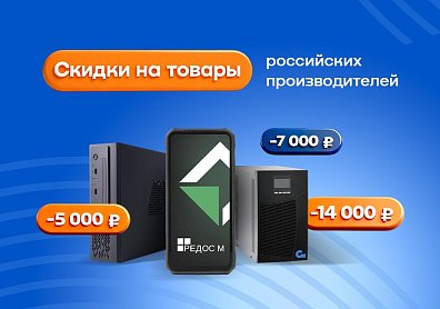 Недели российских производителей: скидки до 14 000 рублей?>