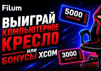 Дарим компьютерное кресло Filum и бонусы XCOM для оплаты покупок на нашем сайте!?>