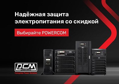 Скидка по промокоду на ИБП Powercom?>