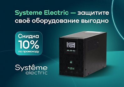 Скидка 10% по промокоду на источники бесперебойного питания Systeme Electric?>