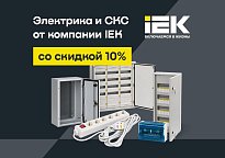 Изображение новости Розетки, щиты, удлинители, кабель-каналы IEK со скидкой 10% по промокоду