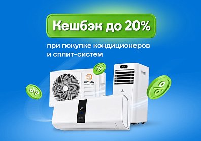 Кешбэк до 20% при покупке кондиционеров и сплит-систем?>